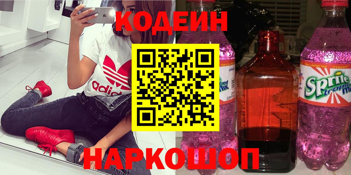 Кудымкар  Codein Purple Drank  Кодеиновый сироп Lean напиток Lean (лин)  Вход с VPN 